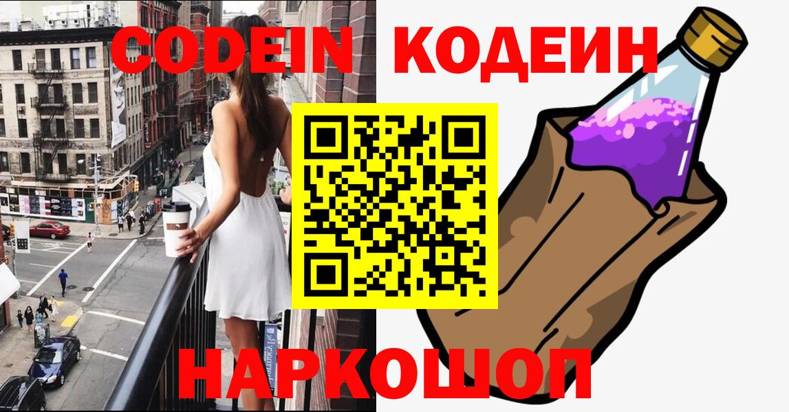 Щёлково  Кодеин Purple Drank  купить наркотик  Вход с VPN 